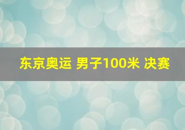 东京奥运 男子100米 决赛